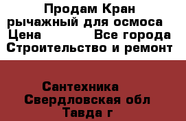 Продам Кран рычажный для осмоса › Цена ­ 2 500 - Все города Строительство и ремонт » Сантехника   . Свердловская обл.,Тавда г.